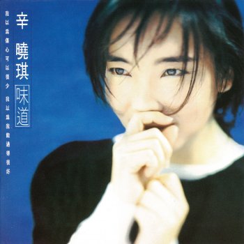 辛曉琪 淚滴