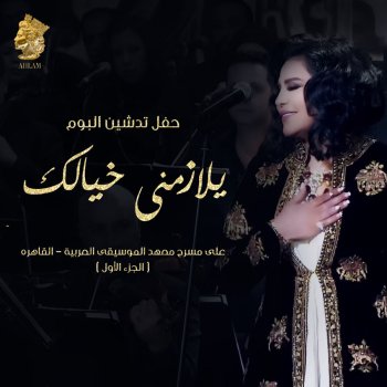 Ahlam وشفيك غايب