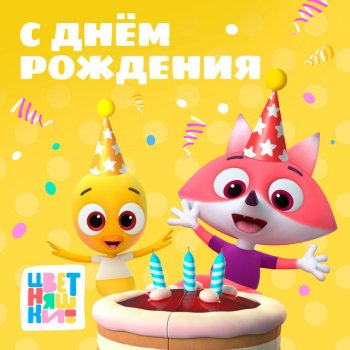 Цветняшки С днём рождения