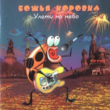 Bozhya Korovka Я ненавижу тебя