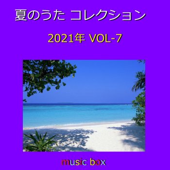 Orgel Sound J-Pop 夏の幻 ~アニメ「名探偵コナン」エンディングテーマ~(オルゴール)