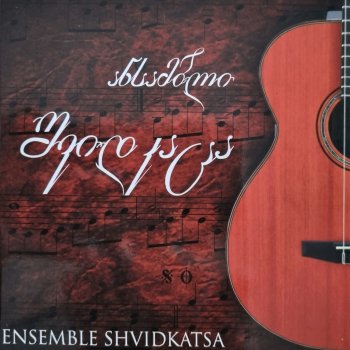 Исполнитель შვიდკაცა • Shvidkatsa, альбом Simghera Sakartveloze