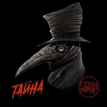Стимфония Тайна