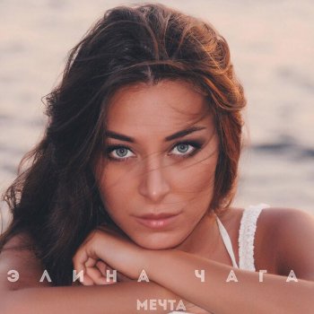 Элина Чага Мечта