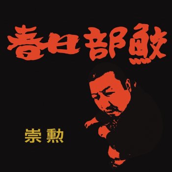 Sukun feat. 天狗 & 後藤 パンケーキ
