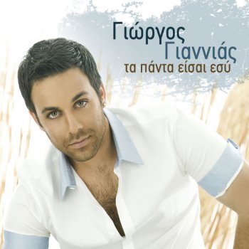 Giorgos Giannias Tha mou perasei