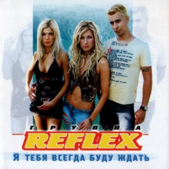 Reflex Последнее свидание