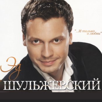 Исполнитель Эд Шульжевский, альбом И только о любви