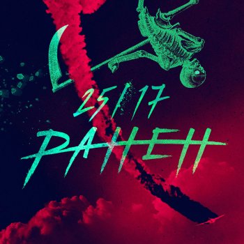 25/17 Ранен