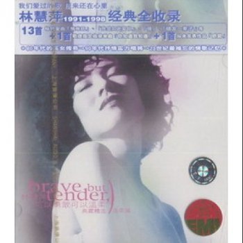 林慧萍 可以勇敢可以温柔