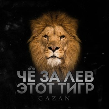 Gazan ЧЕ ЗА ЛЕВ ЭТОТ ТИГР