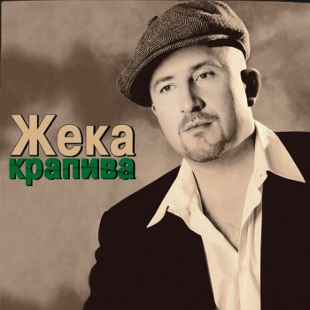 Жека Колея