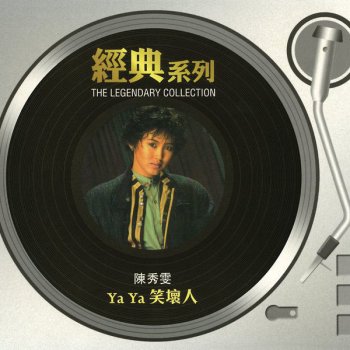 陳秀雯 YaYa笑壞人