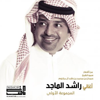 Rashed Al-Majed لاتغرك ضحكتي