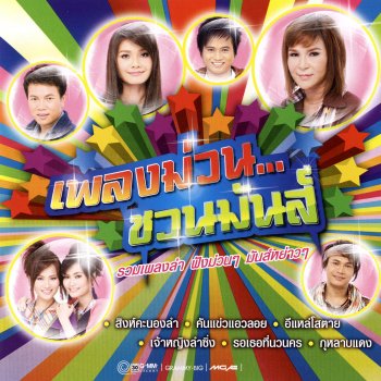 ศิริพร อำไพพงษ์ ปากว่าไม่แต่ใจหึง