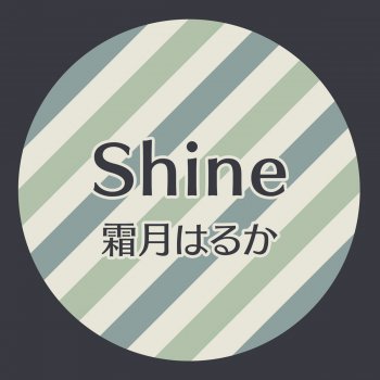 霜月はるか Shine