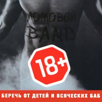 Исполнитель Ломовой, альбом 18+