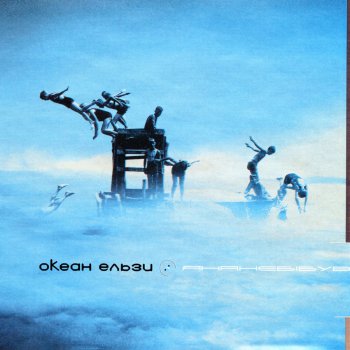 Океан Ельзи Етюд