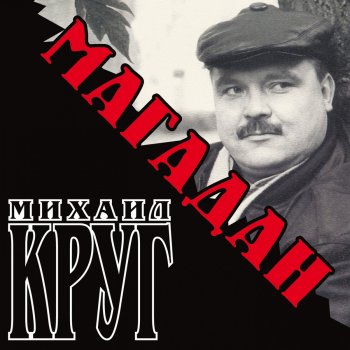 Михаил Круг Белый снег