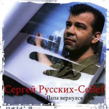 Сергей Русских-СеВеР Папа Вернулся...