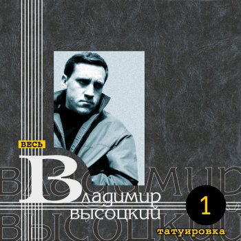 Владимир Высоцкий Сивка-Бурка