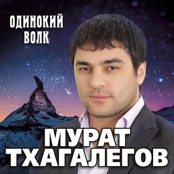 Мурат Тхагалегов Одна любовь