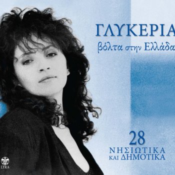 Glykeria Bika mikros sti thalassa