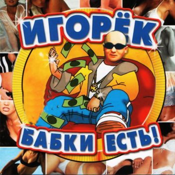 Игорёк Ну и что! (Sam Will's Club Mix)