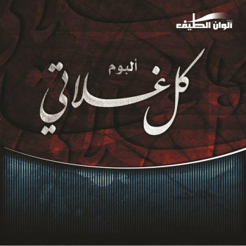 Humood Alkhudher احب الخلق
