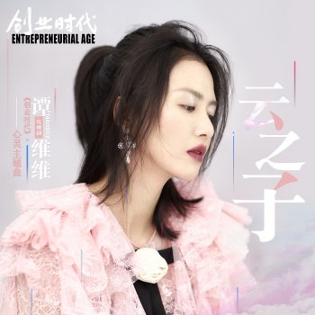 Tan Weiwei 雲之子(電視劇《創業時代》心靈主題曲)