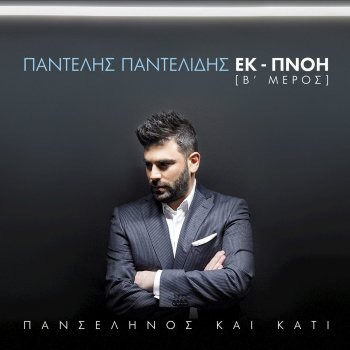 Pantelis Pantelidis An Ise Eki