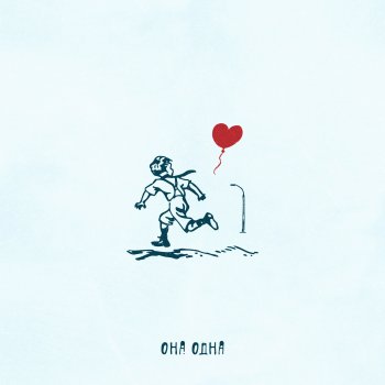 Лёша стелит Она одна