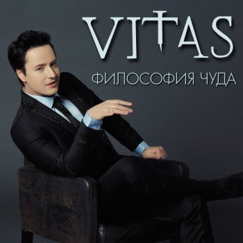 Vitas Тело