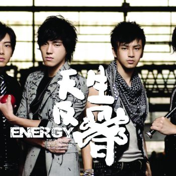 Energy 上癮