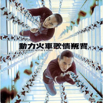 Power Station 有話直說