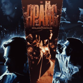 Экси feat. JAMIK & PUSSYKILLER Прайс