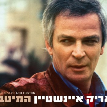 Arik Einstein אובלדי אובלדה