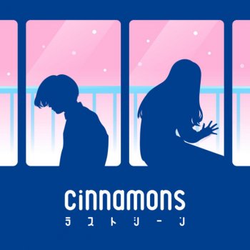 cinnamons ラストシーン