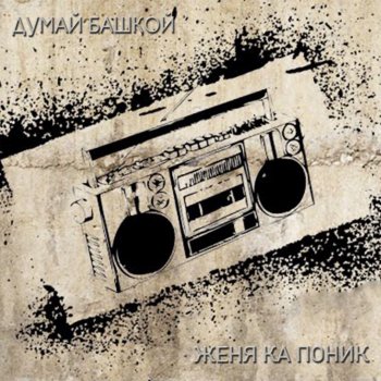 Женя Ка Поник Волгоградская (feat. Ухахоченый)
