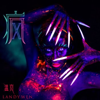 Исполнитель 溫嵐, альбом 疯 - EP