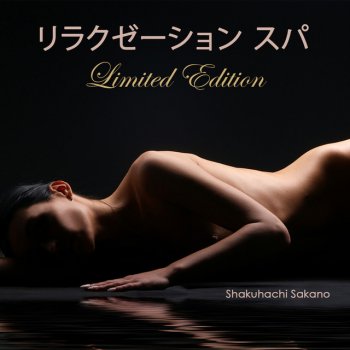 Shakuhachi Sakano 自律訓練法