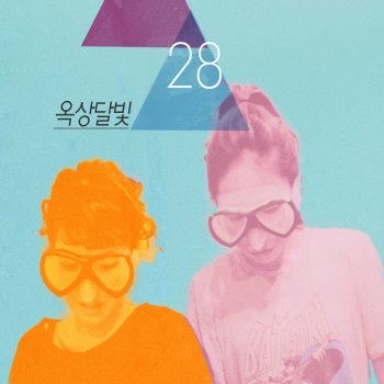 Okdal 보호해줘 Don't Leave me