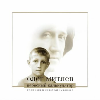 Олег Митяев Западная Сибирь