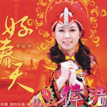 卓依婷 喜气洋洋