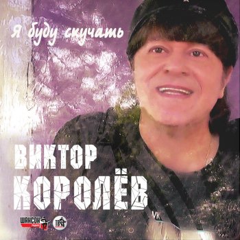 Viktor Korolev Я буду скучать - Ремикс