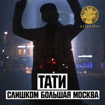 Tati Слишком большая Москва