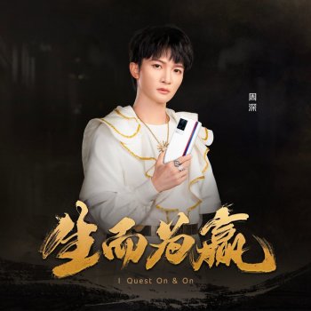 周深 生而为赢