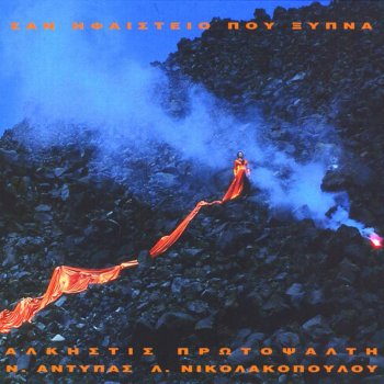 Άλκηστις Πρωτοψάλτη Lava