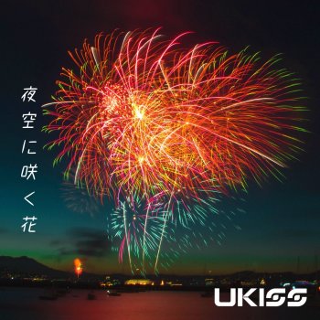 U-KISS 夜空に咲く花