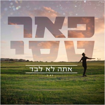 Peer Tasi אתה לא לבד
